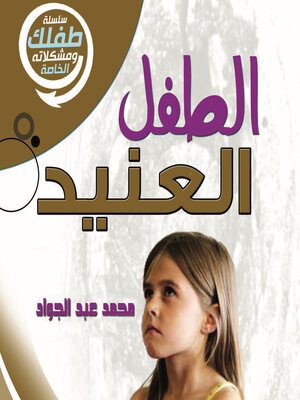 cover image of الطفل العنيد
